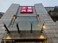 -正兴蜀园(科技园区店)