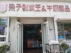 -梁子刨冰王&梁小糖(王顶堤店)