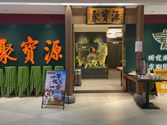 -聚宝源(西单店)
