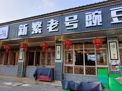-新繁老號豌豆汤饭店·江湖菜(宝光寺店)