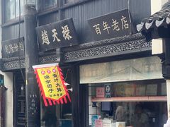 -葑门横街