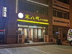 -宋八戒手工板面(车站路店)