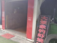 -小象钓虾·营地烧烤(洛溪店)