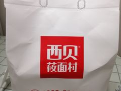 -西贝莜面村(近铁城市广场店)