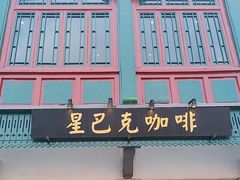 -星巴克臻选(北京前门大街店)