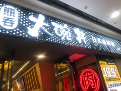 门面-熊吞·大碗丼烧肉饭(济宁万达广场店)