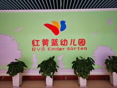 -红黄蓝幼儿园(颐东苑店)