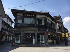 -王裕興肉莊(南禅寺店)