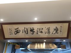 -清真磨沟沿老字号牛肉面(总店)