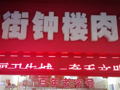 -东街钟楼肉粽(总店)