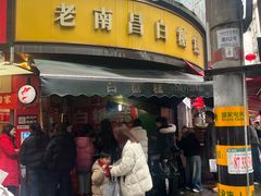 -老南昌白糖糕(大士院店)