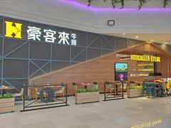 -豪客来牛排(红豆万花城店)