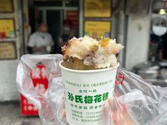 -孙氏梅花糕(马台街)