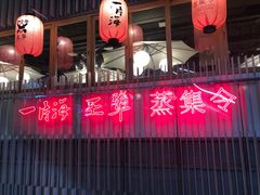 -日进一片海.生腌海鲜火锅.宵夜烧烤(三里屯总店)