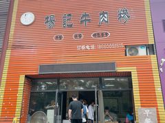 门面-杨记牛肉糁