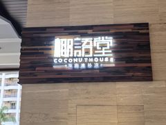 -三亚国光豪生度假酒店-椰语堂(国光豪生店)