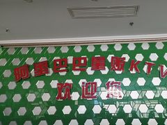 -阿里巴巴量贩KTV(海亮店)