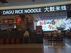 -大鼓米线(杭州国大城市广场店)
