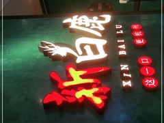 门面-新白鹿餐厅(金鹰新街口店)