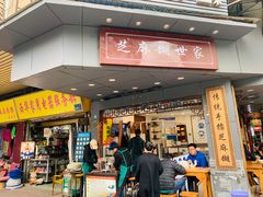 门面-芝麻糊世家(西华店)