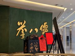 -誉八仙粤菜(万象天地店)