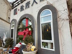 -懒人盐府人家(安贞店)