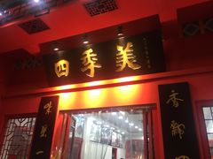 门面-四季美汤包(户部巷店)