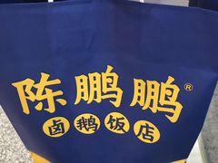 -陈鹏鹏潮汕菜(宝安机场T3航站楼店)