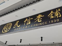 门面-民信老铺(双皮奶博物馆店)