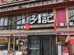 -光海·乡记酸菜鱼·始于1996(花园路店)