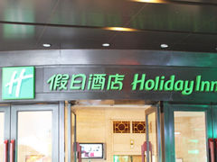 十甫假日酒店-广州十甫voco酒店