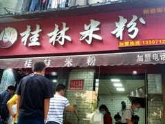 门面-覃肥叔桂林米粉(粮道街店)