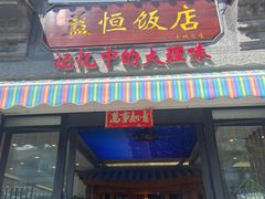 -益恒饭店乡间白族菜(古城总店)