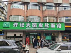门面-许记大碗皮肚面馆(三条巷店)