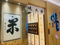 -味太助·银饭食堂(中华城店)