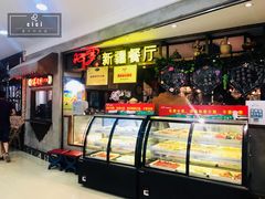 门面-阿罗新疆菜(人民广场店)