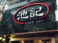门面-池记(尖沙咀店)
