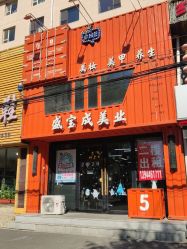 -盛宝成美业接发烫发染发脏辫