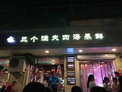 门面-三个渔夫·蒸汽海鲜(小白楼店)