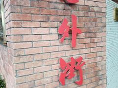 -老外街