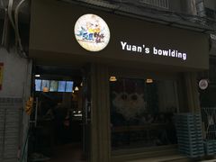 门面-元氏钵仔糕(北京路店)