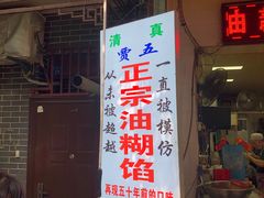 门面-贾五油糊馅