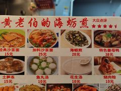 -黄老伯的海蛎煎