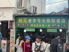 -鲍氏老字号冷热饮老店(瑞安店)