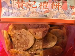 -赞记龙凤礼饼(广州市二宫向群宾馆店)