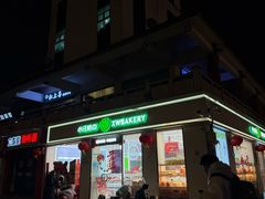 -小汪糕点(生日蛋糕·楚街北门8店)