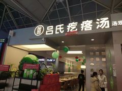 -吕氏疙瘩汤·新鲁菜(潍坊银座店)