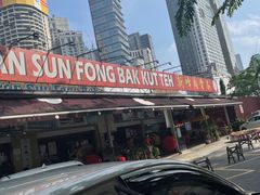 -新峰肉骨茶