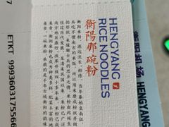 -衡阳那碗粉