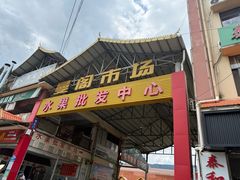 -曼阁市场水果批发市场